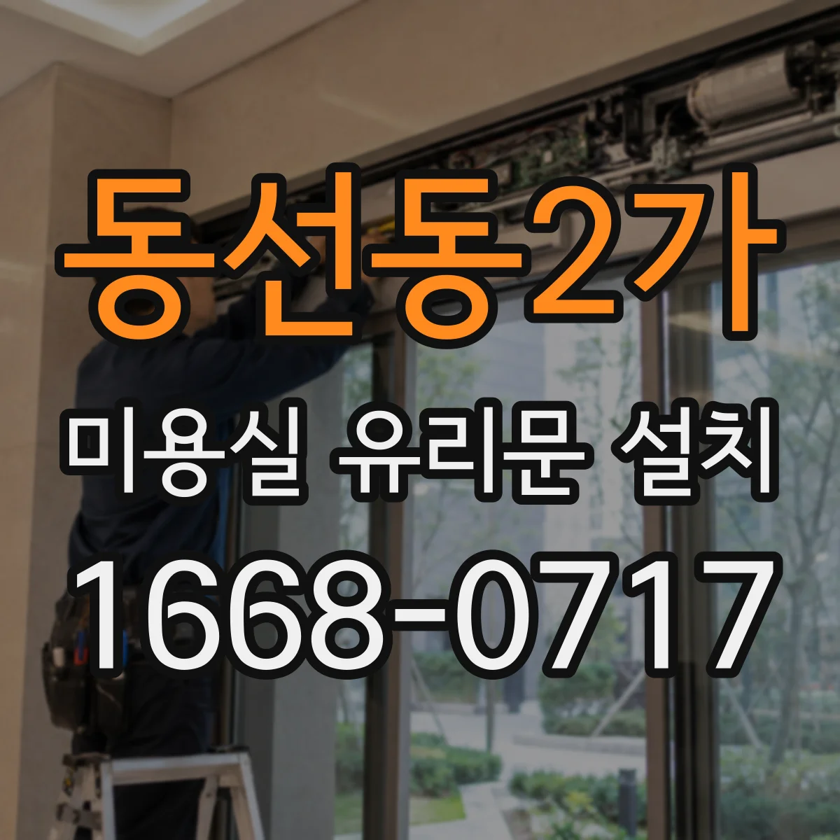 동선동2가 미용실 유리문 설치 소리 줄이기 위한 힌지 사양 비교