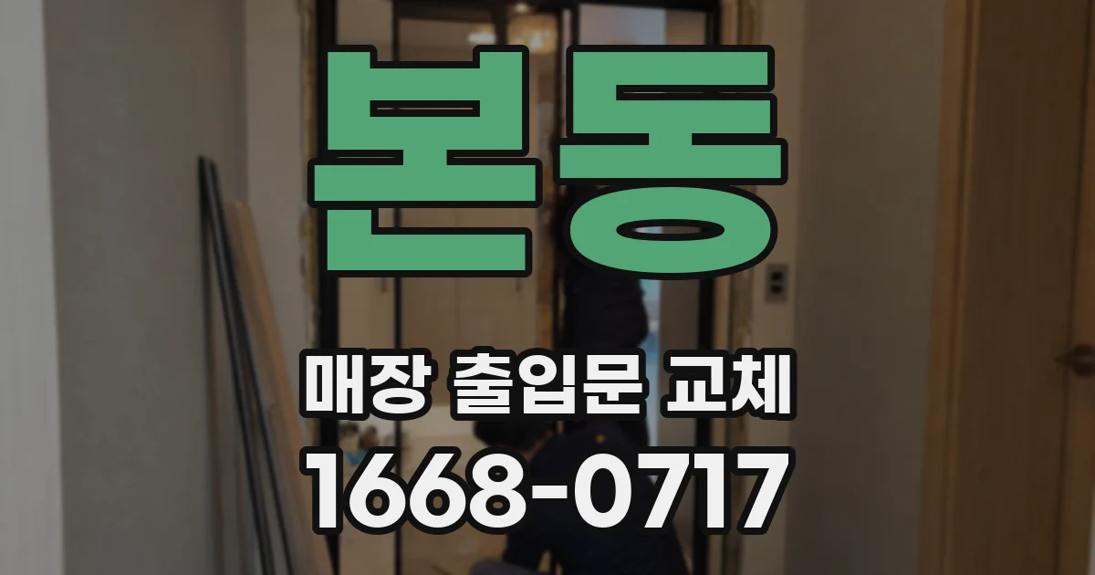 본동 매장 출입문 교체