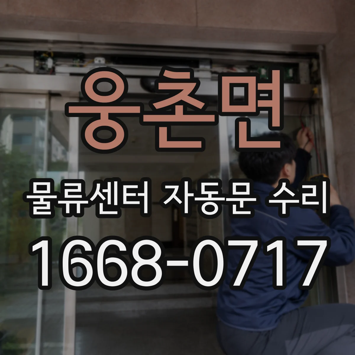 웅촌면 물류센터 자동문 수리