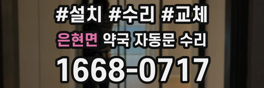 은현면 약국 자동문 수리