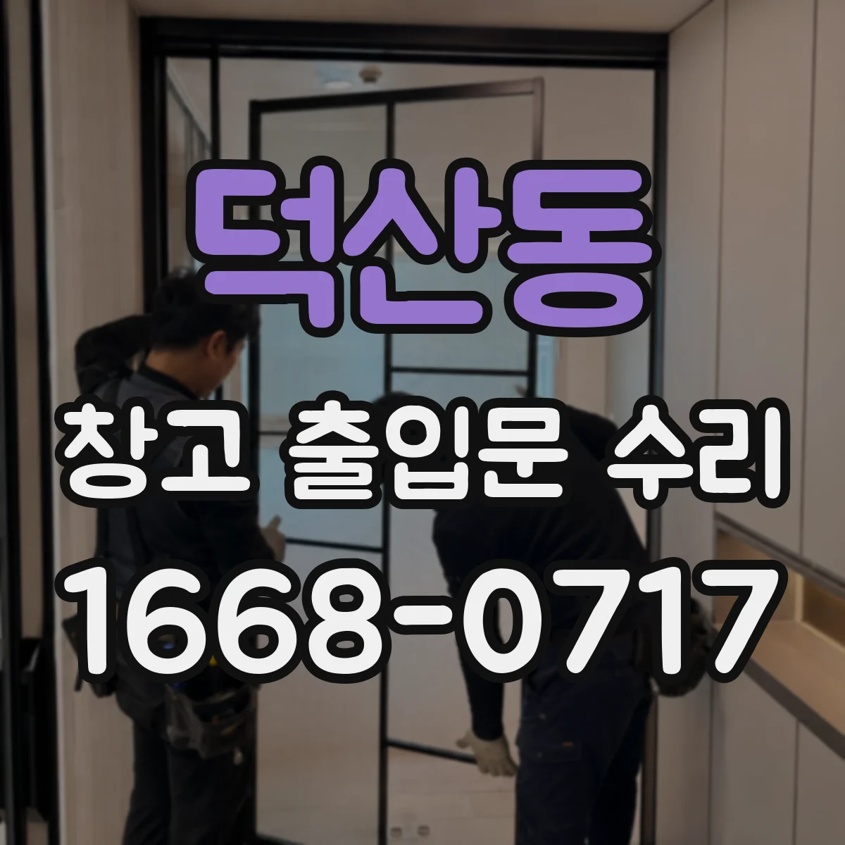 덕산동 창고 출입문 수리