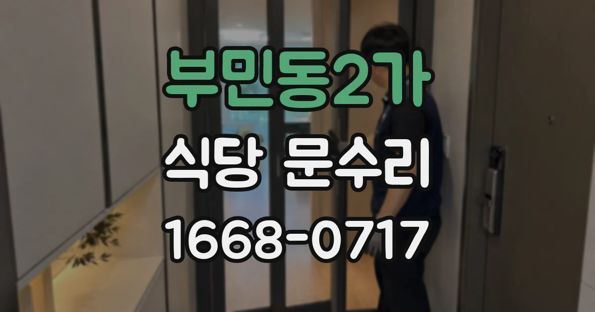 부민동2가 식당 문수리