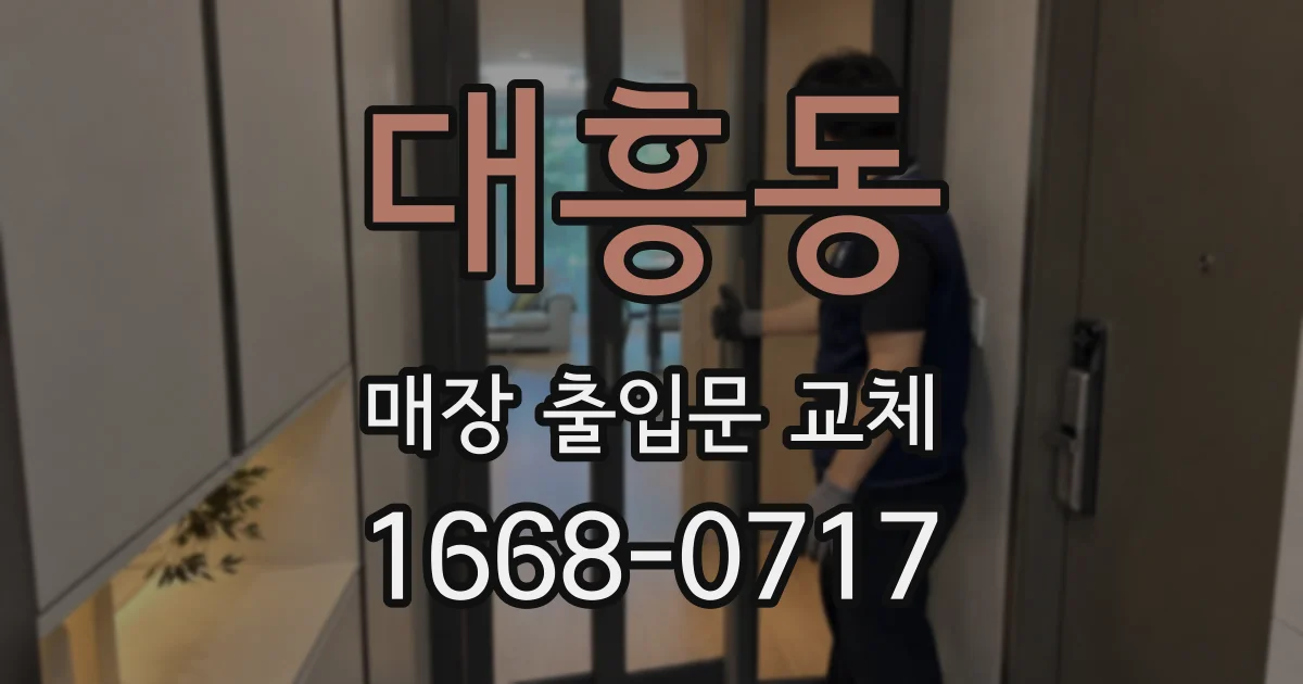 대흥동 매장 출입문 교체
