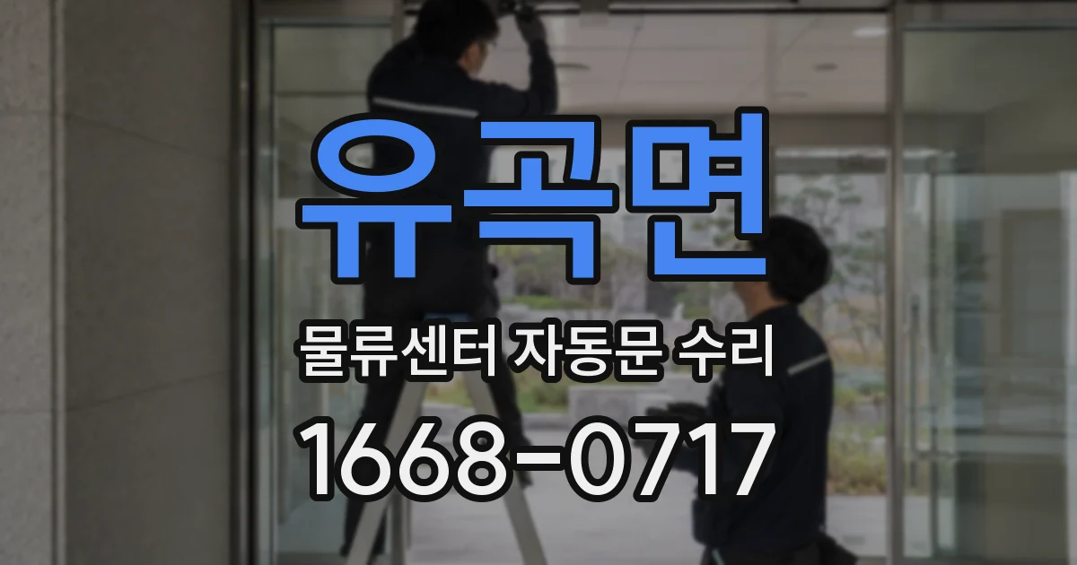 유곡면 물류센터 자동문 수리