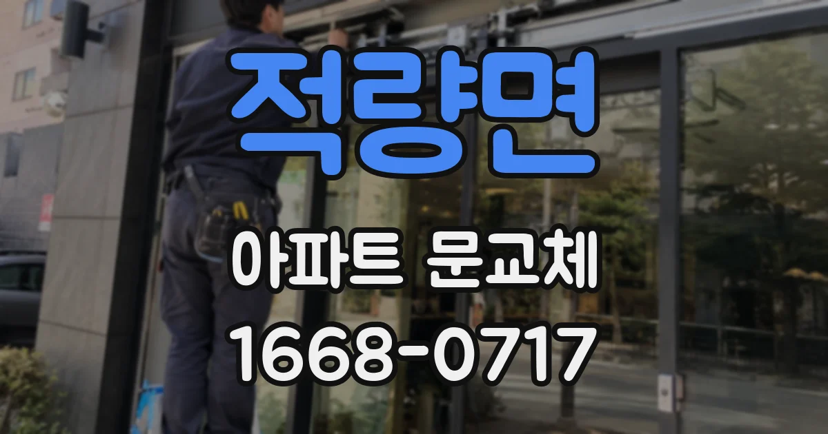 적량면 아파트 문교체