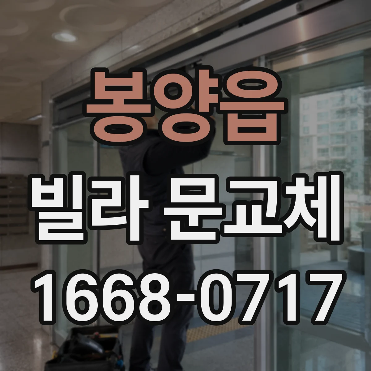봉양읍 빌라 문교체