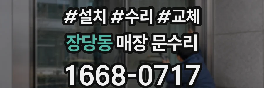 장당동 매장 문수리