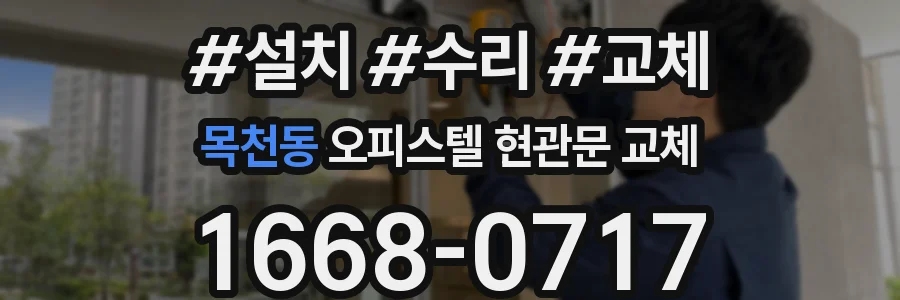 목천동 오피스텔 현관문 교체