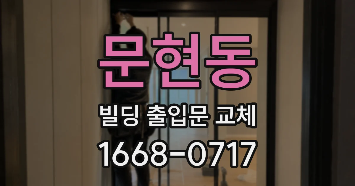 문현동 빌딩 출입문 교체