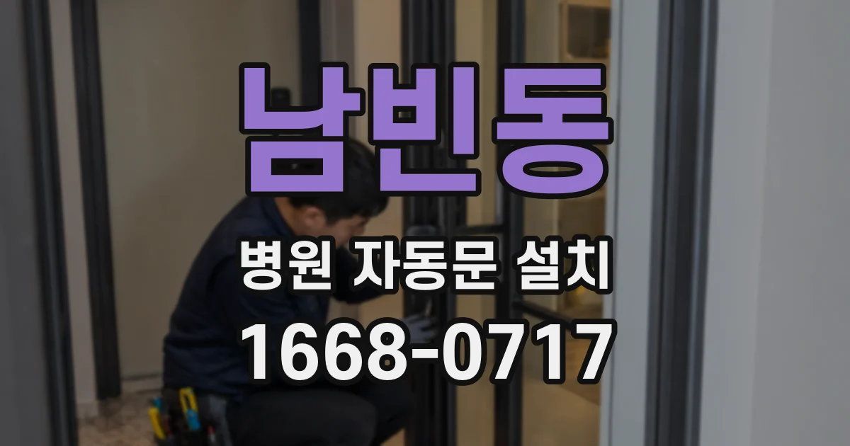 남빈동 병원 자동문 설치