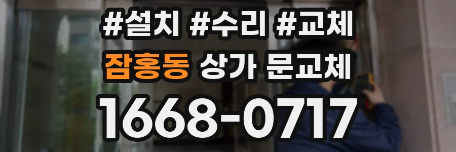 잠홍동 상가 문교체