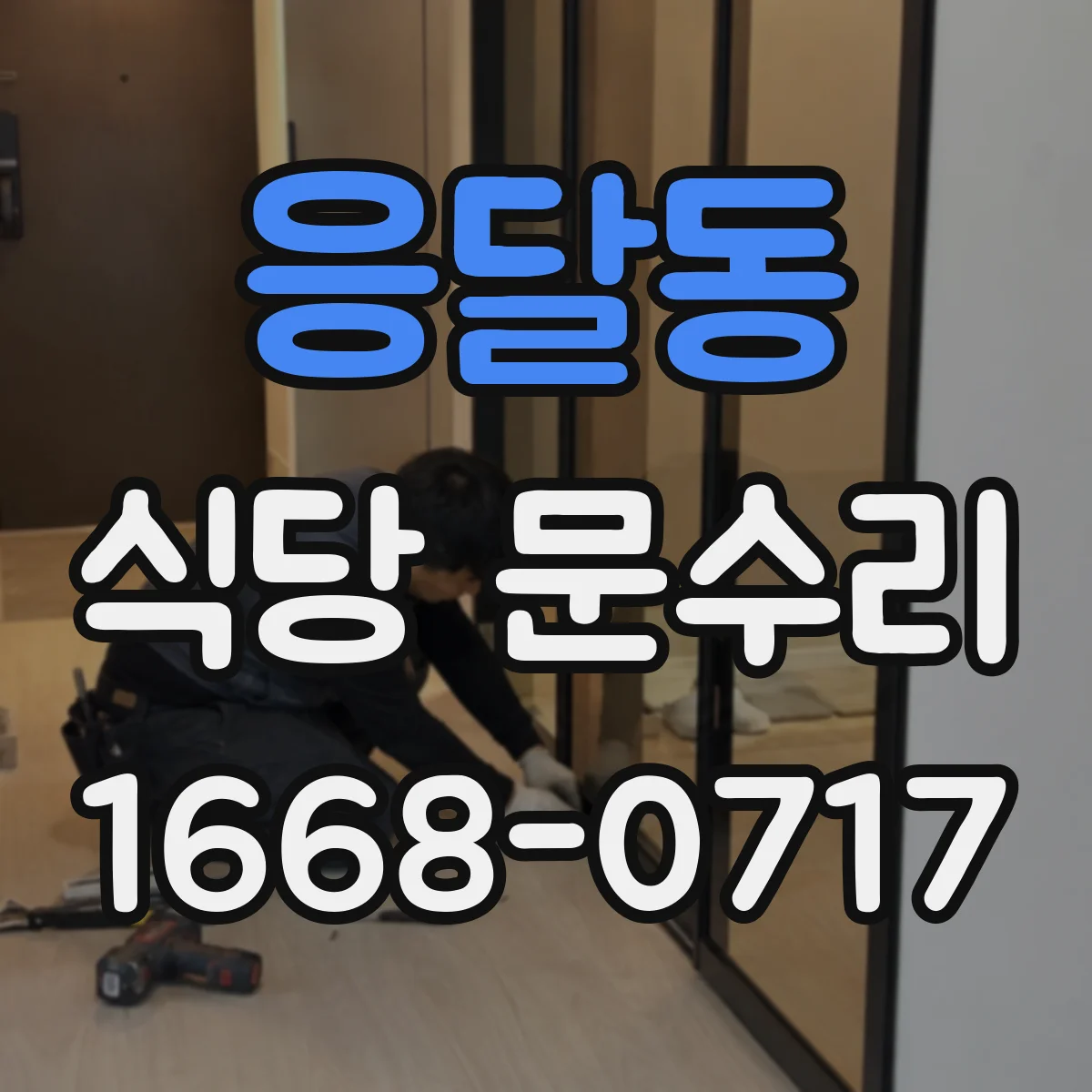 응달동 식당 문수리