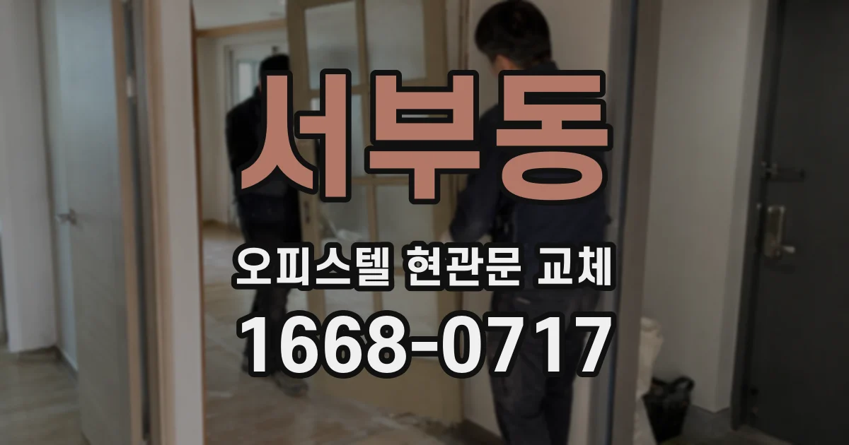 서부동 오피스텔 현관문 교체