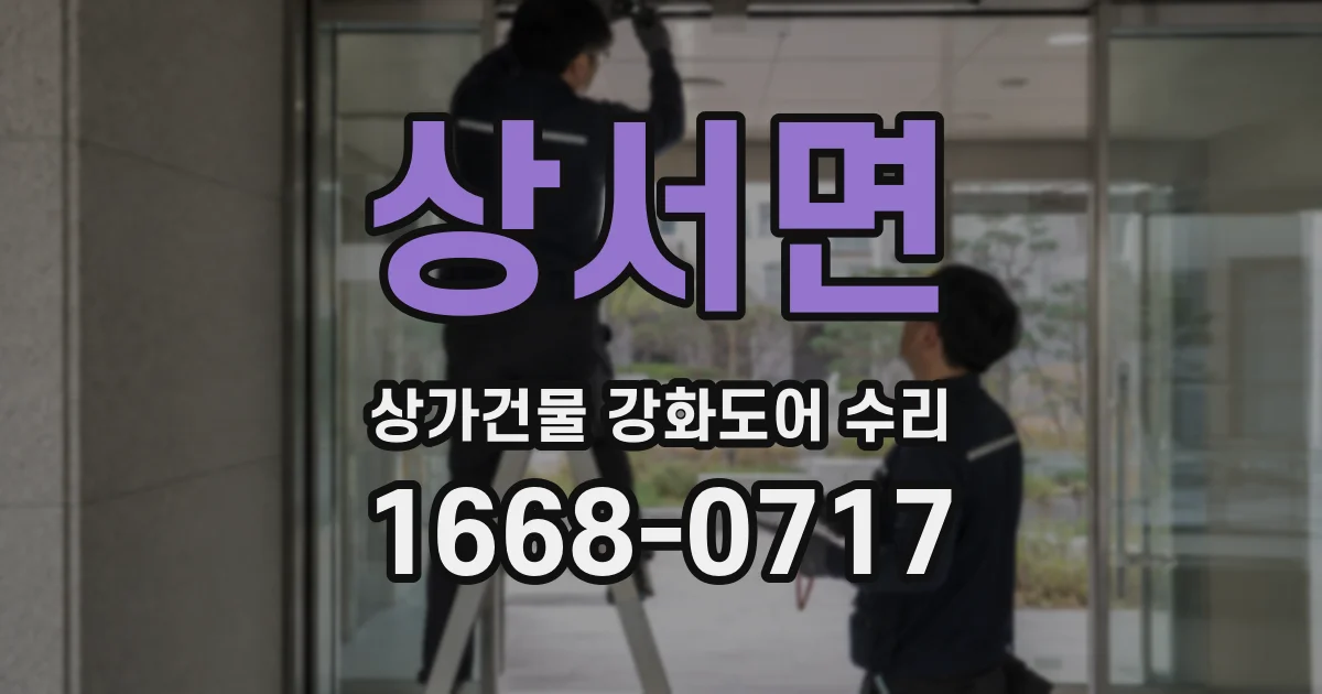 상서면 상가건물 강화도어 수리