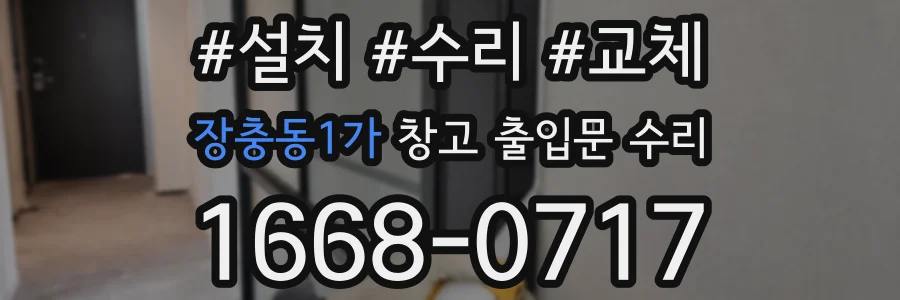 장충동1가 창고 출입문 수리
