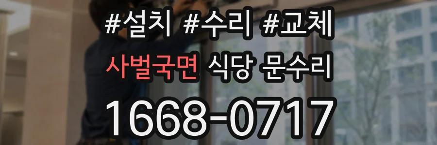 사벌국면 식당 문수리