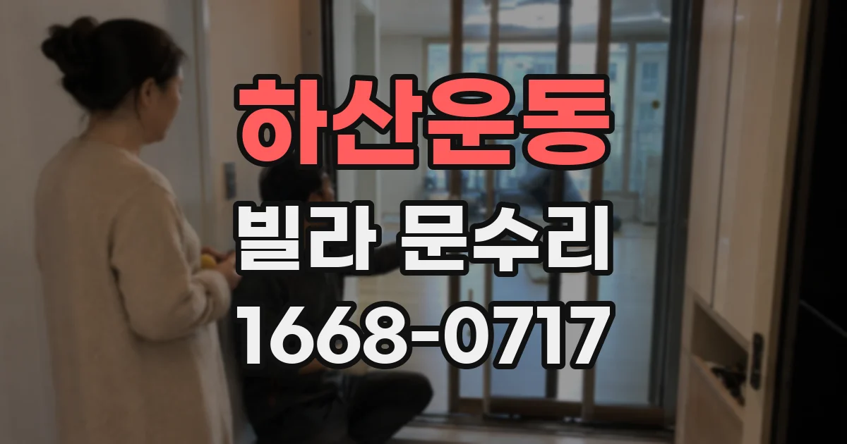 하산운동 빌라 문수리