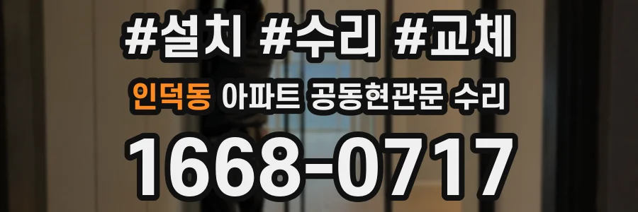 인덕동 아파트 공동현관문 수리