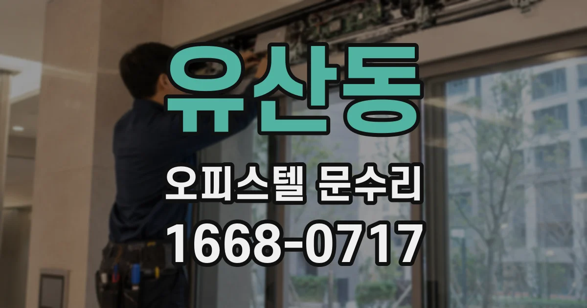 유산동 오피스텔 문수리