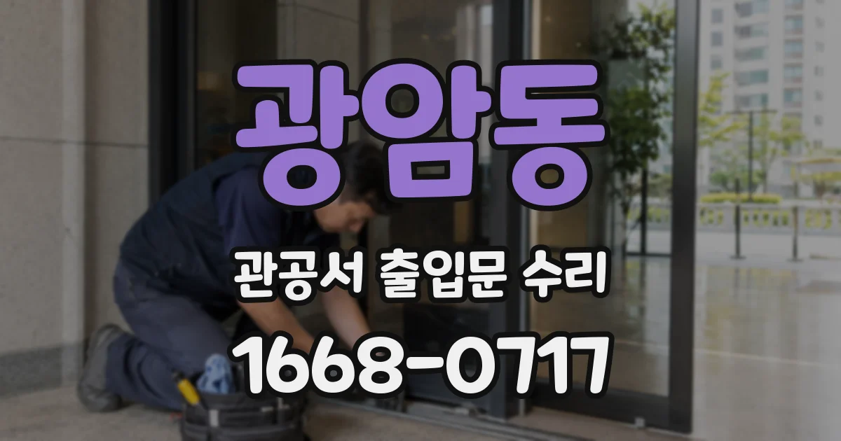 광암동 관공서 출입문 수리