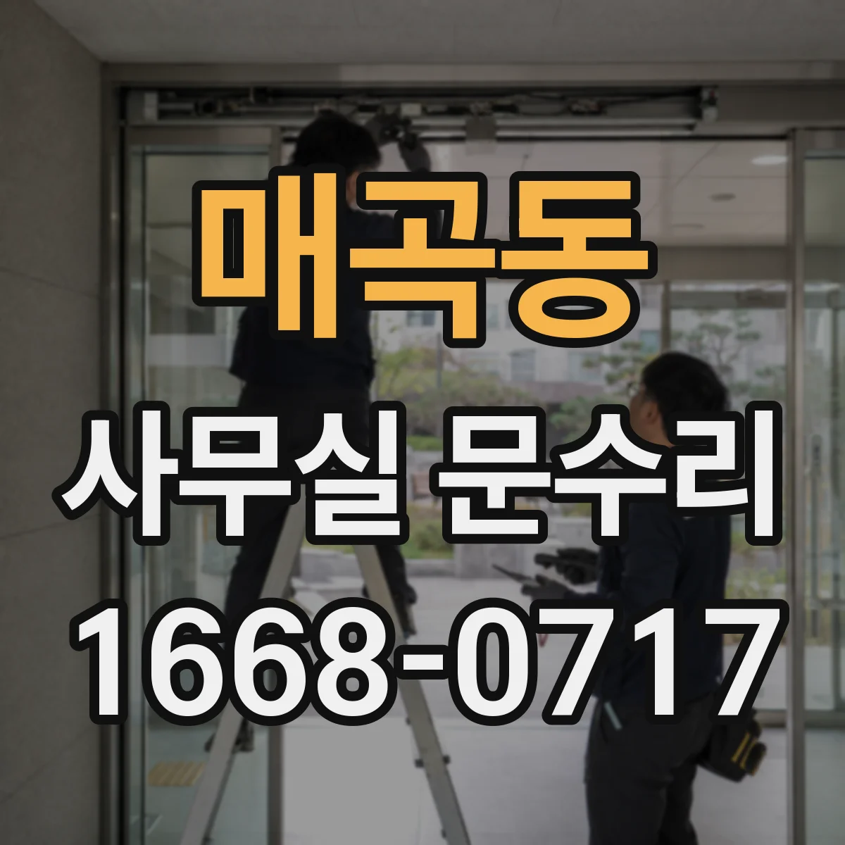 매곡동 사무실 문수리