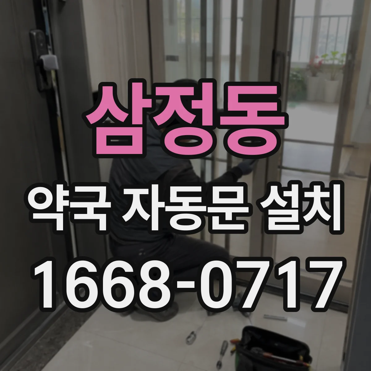 삼정동 약국 자동문 설치