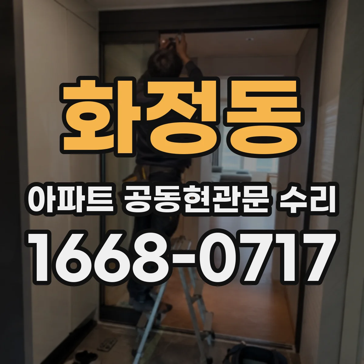 화정동 아파트 공동현관문 수리