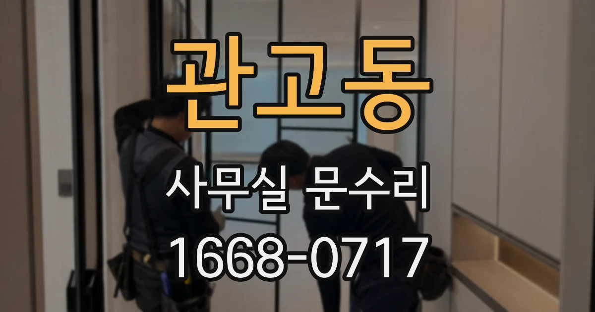 관고동 사무실 문수리