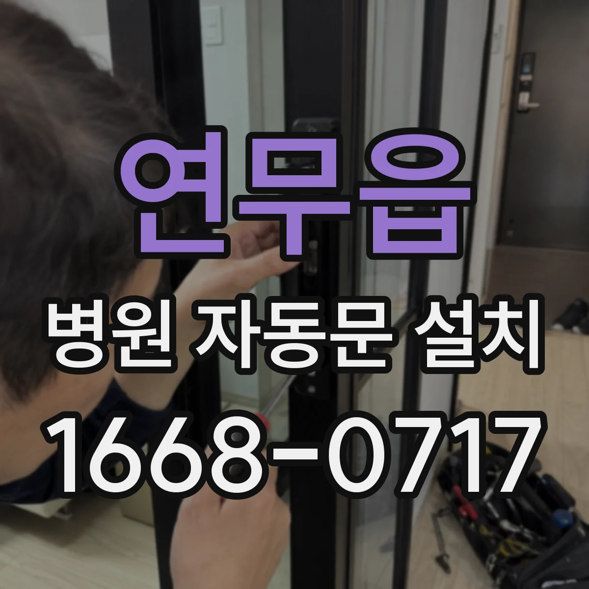 연무읍 병원 자동문 설치