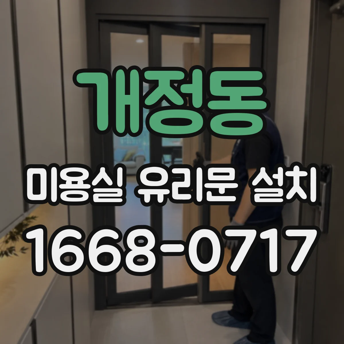 개정동 미용실 유리문 설치