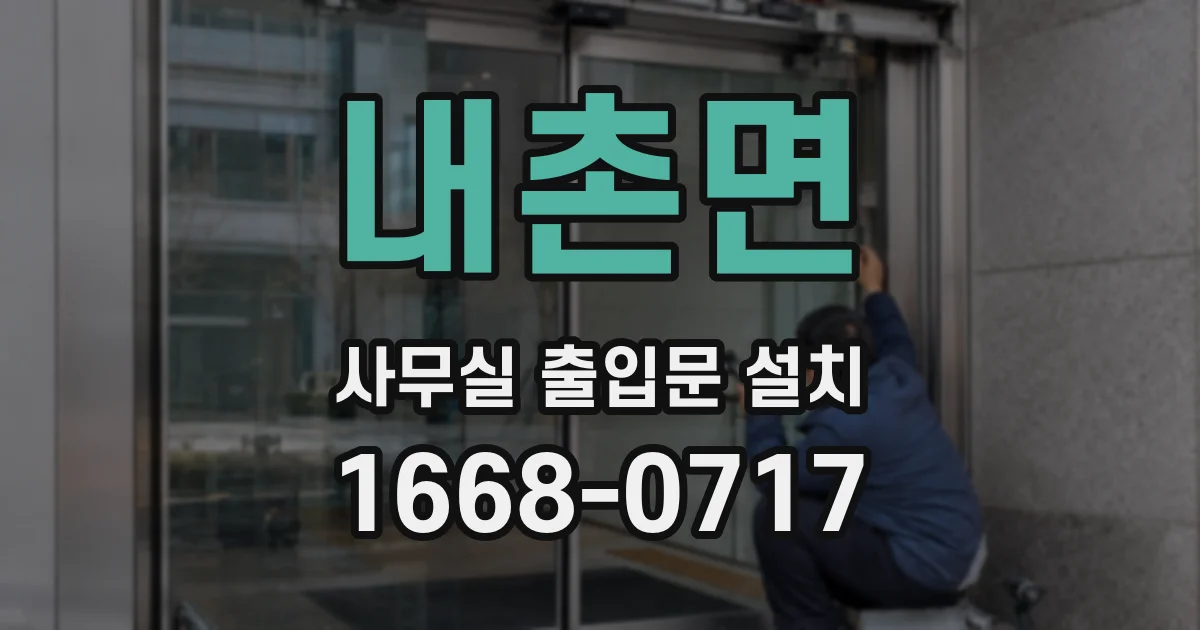 내촌면 사무실 출입문 설치