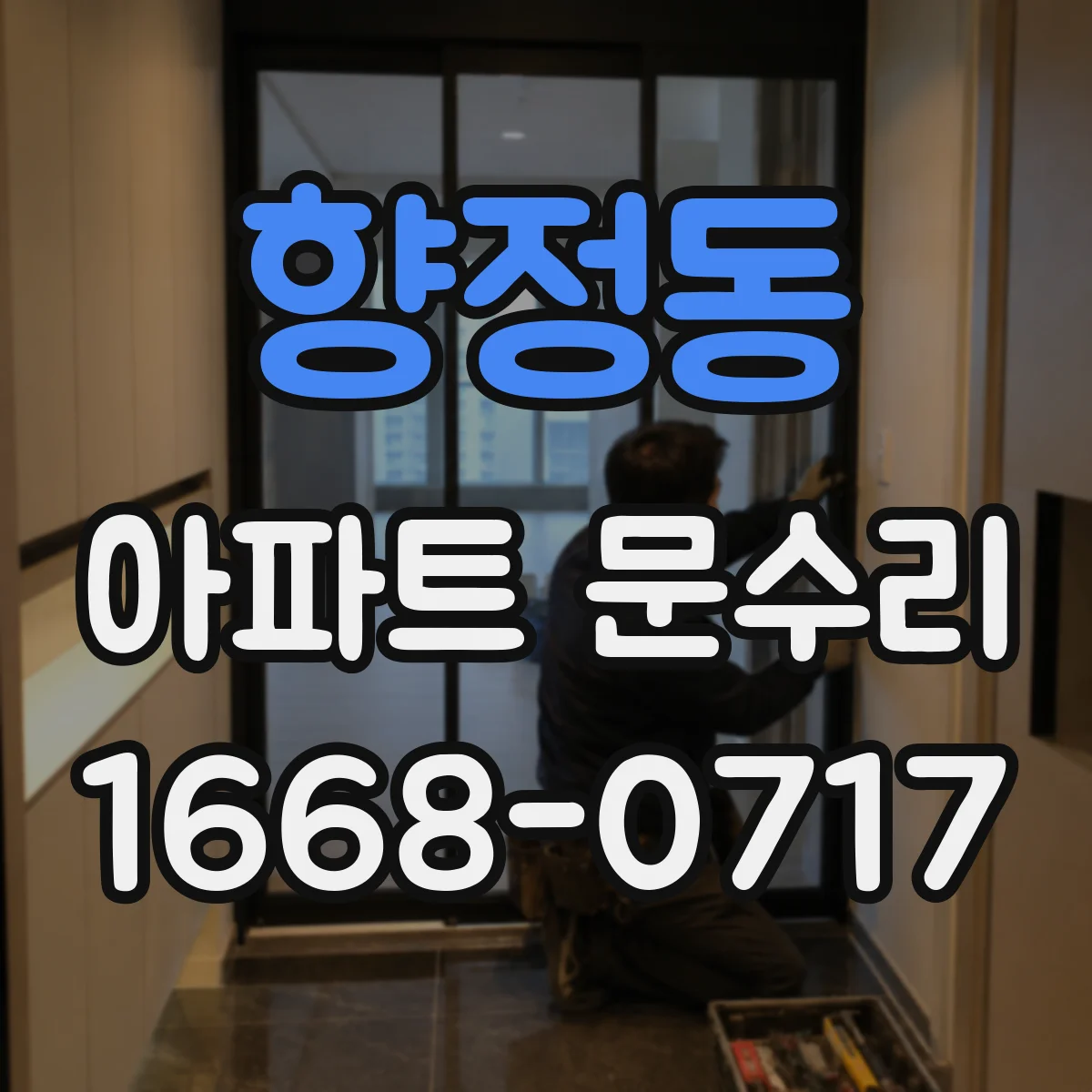 향정동 아파트 문수리