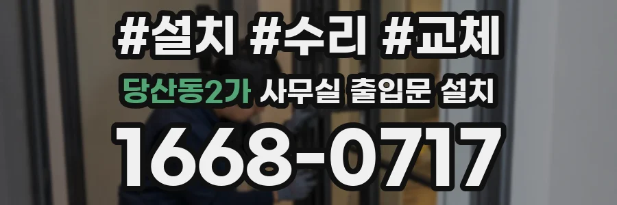 당산동2가 사무실 출입문 설치