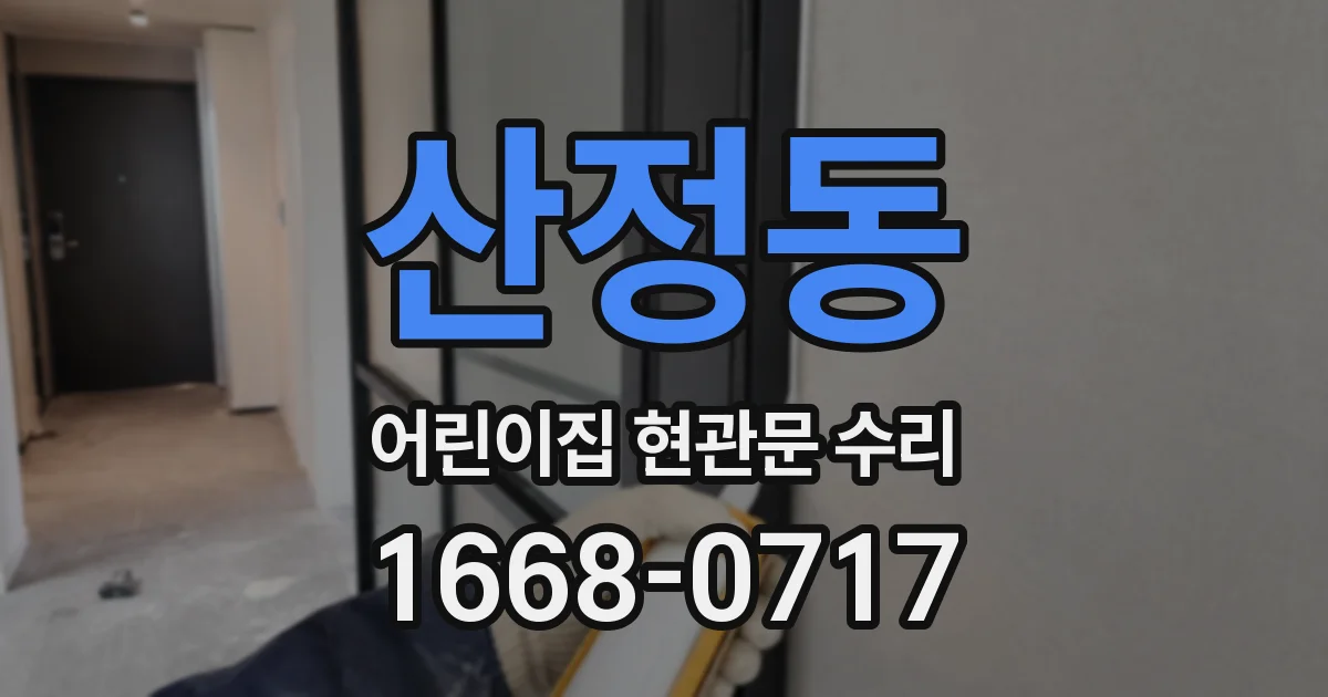 산정동 어린이집 현관문 수리