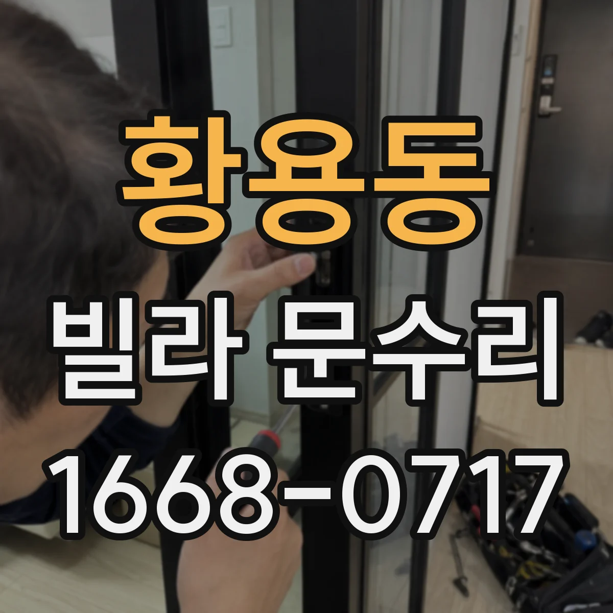 황용동 빌라 문수리