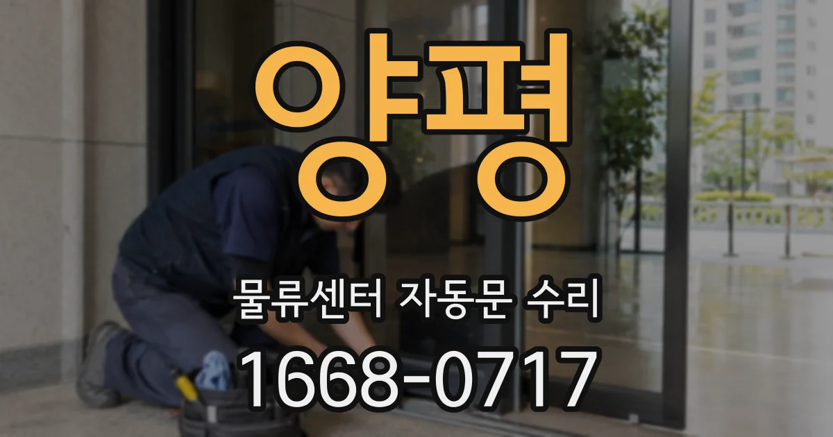 양평 물류센터 자동문 수리