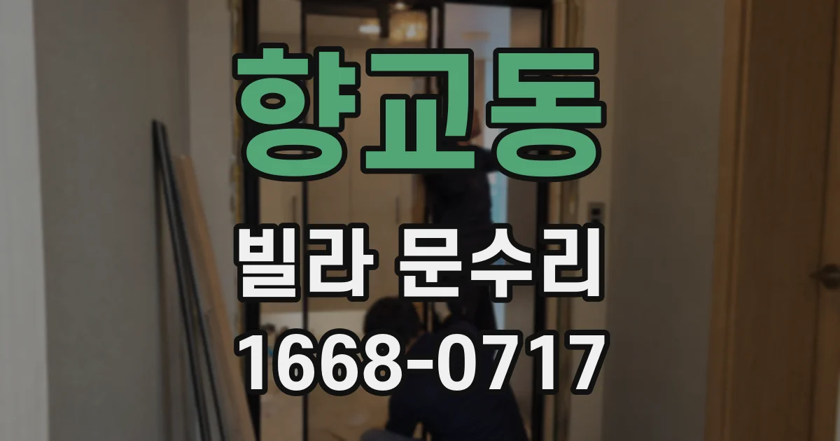 향교동 빌라 문수리