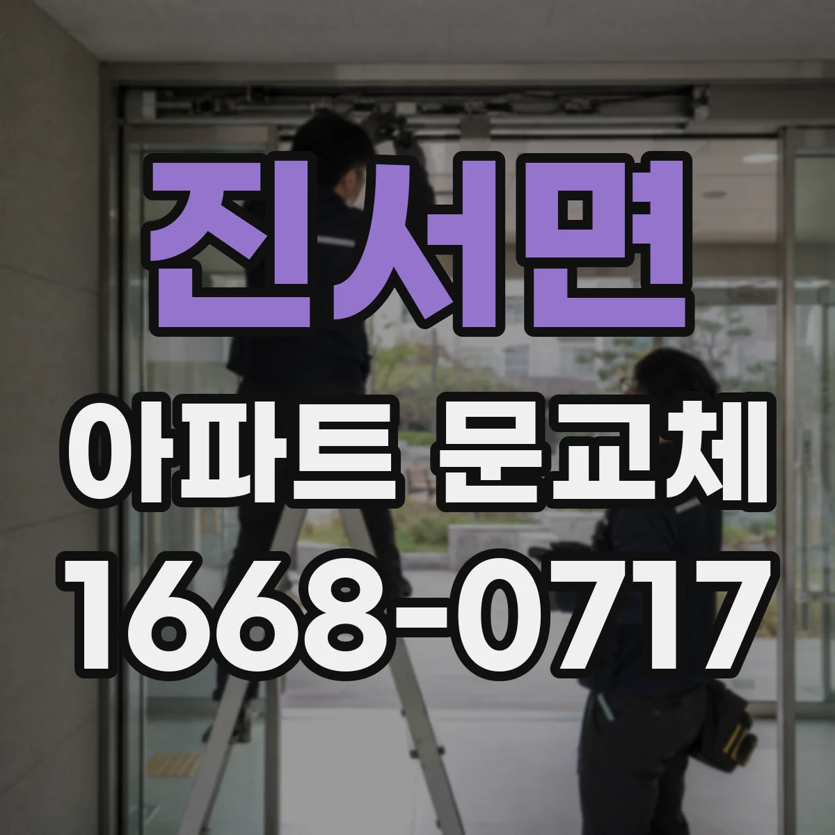 진서면 아파트 문교체