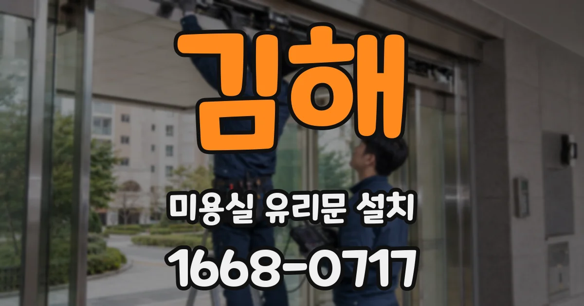 김해 미용실 유리문 설치