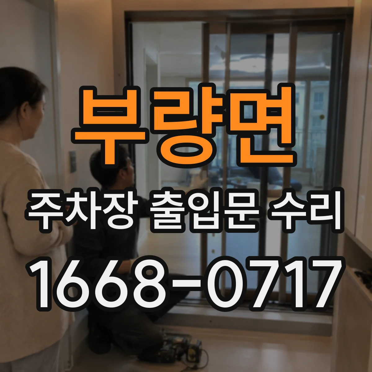 부량면 주차장 출입문 수리