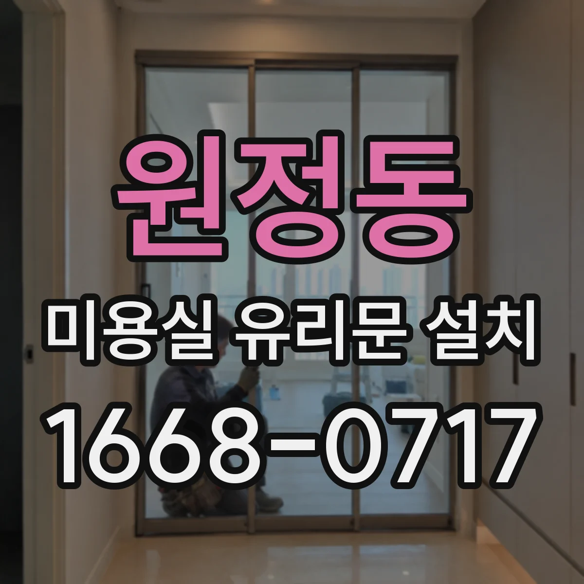 원정동 미용실 유리문 설치
