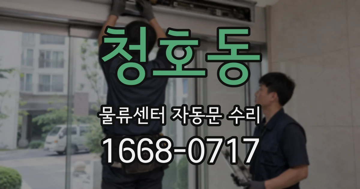 청호동 물류센터 자동문 수리