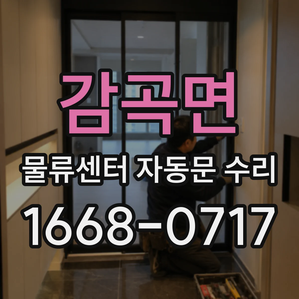 감곡면 물류센터 자동문 수리