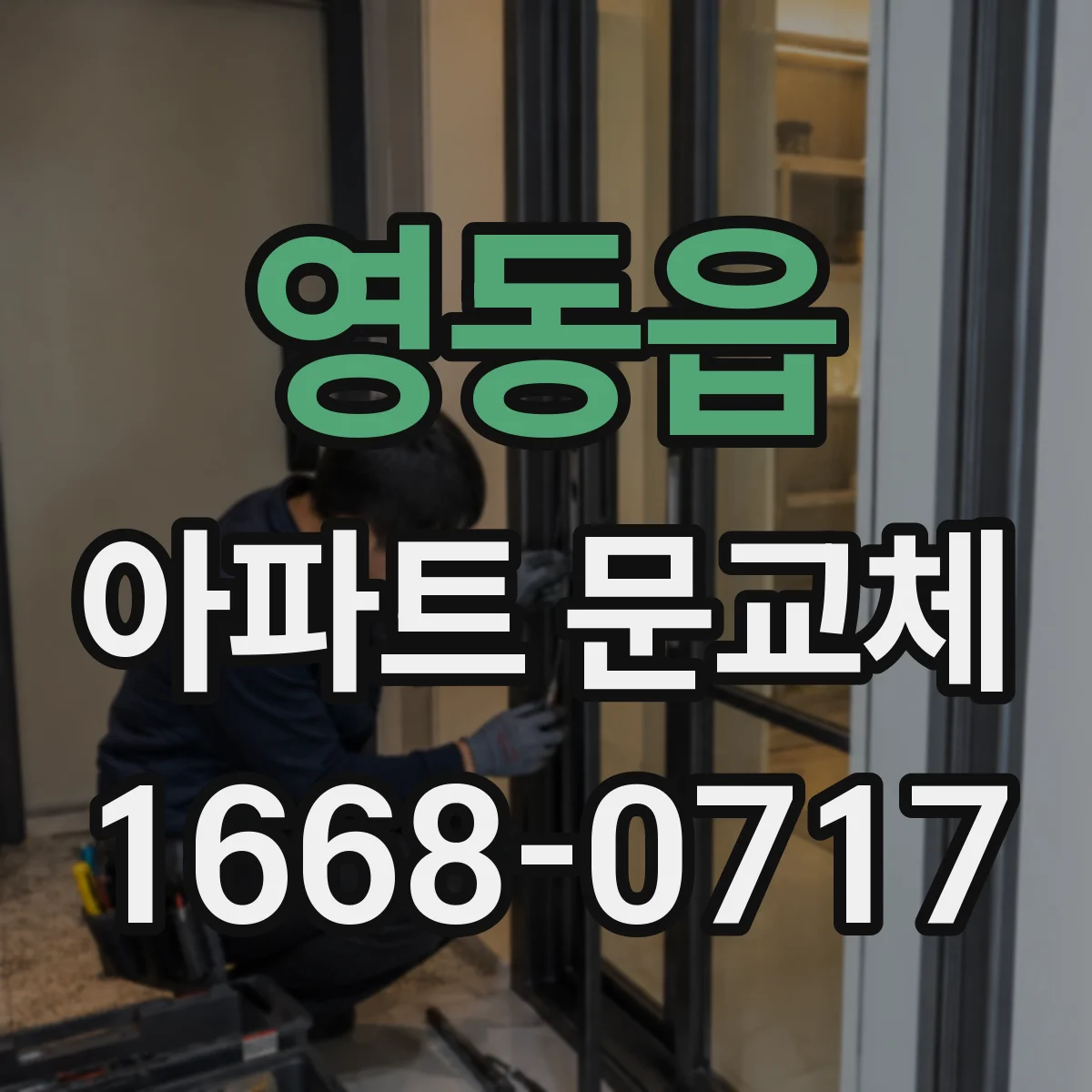 영동읍 아파트 문교체