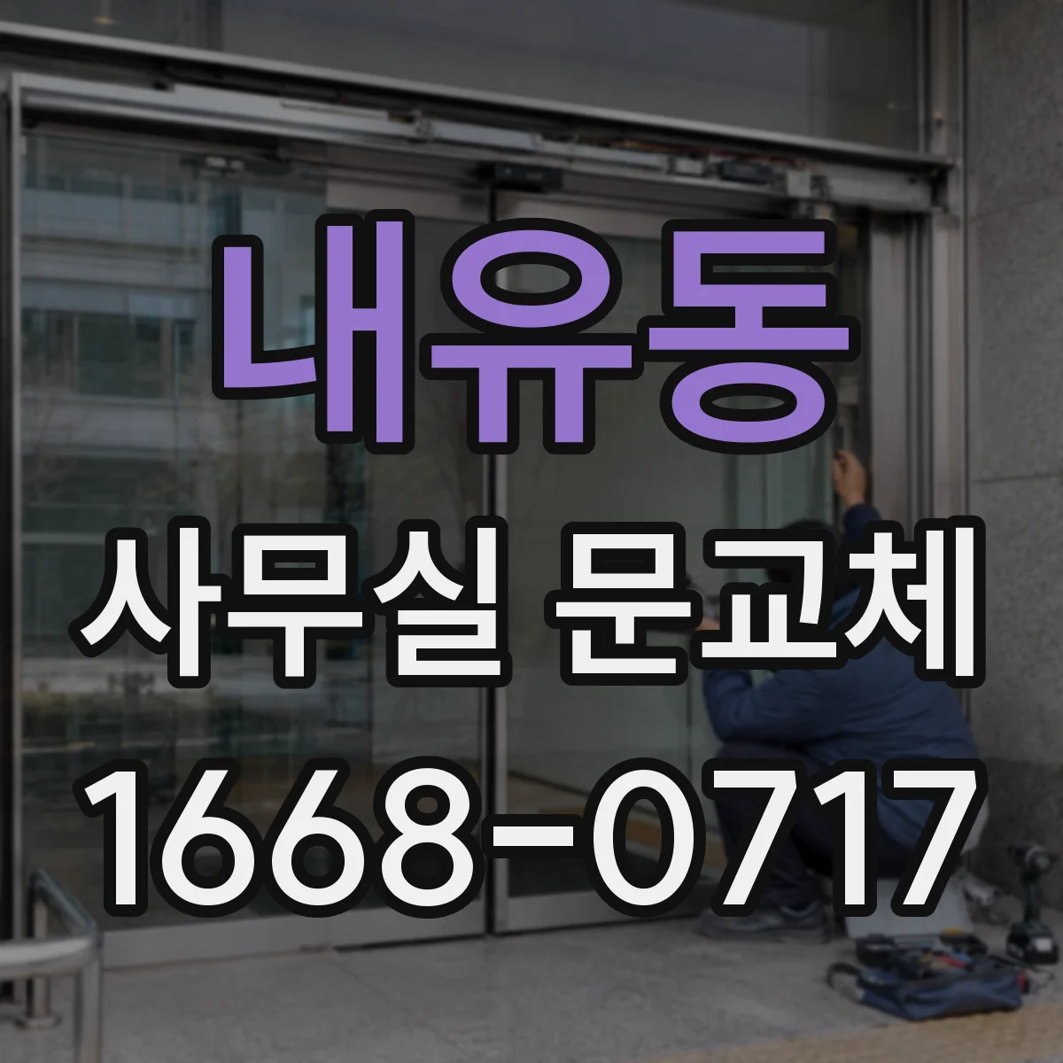 내유동 사무실 문교체