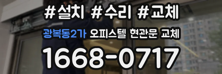 광복동2가 오피스텔 현관문 교체