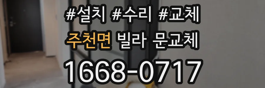 주천면 빌라 문교체