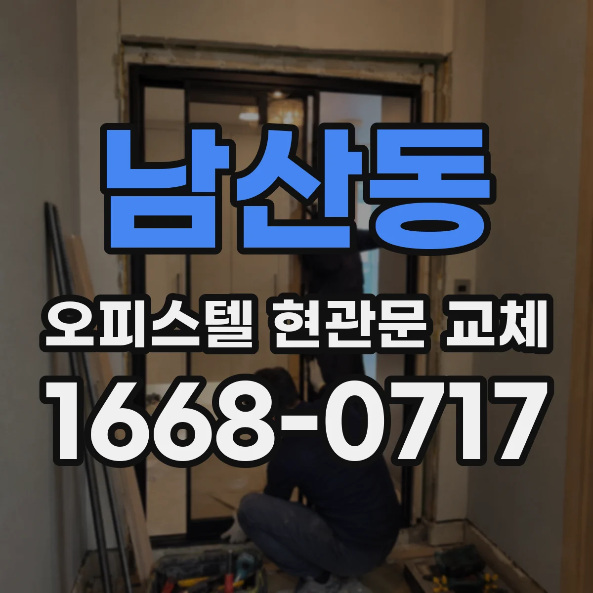 남산동 오피스텔 현관문 교체