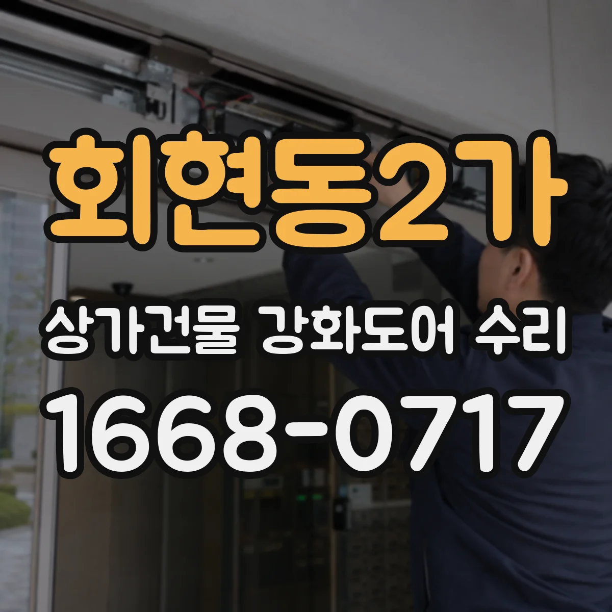 회현동2가 상가건물 강화도어 수리