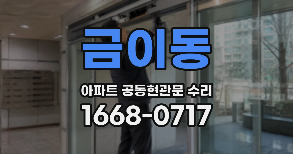 금이동 아파트 공동현관문 수리